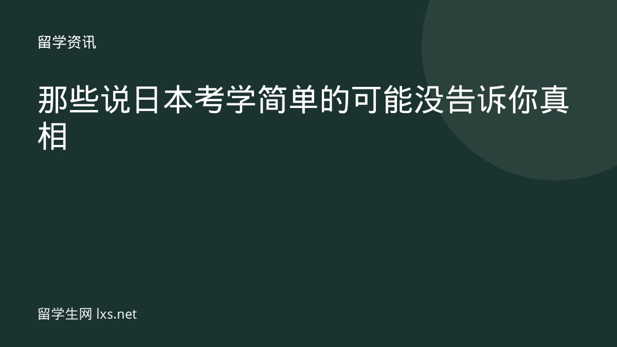 那些说日本考学简单的可能没告诉你真相