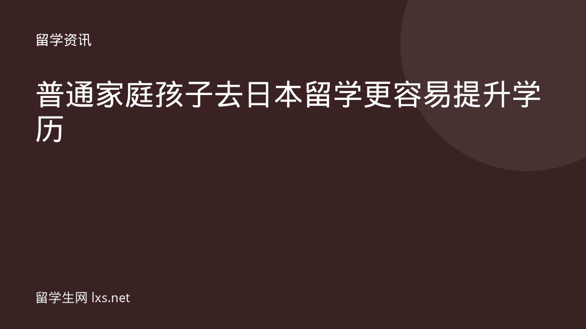 普通家庭孩子去日本留学更容易提升学历