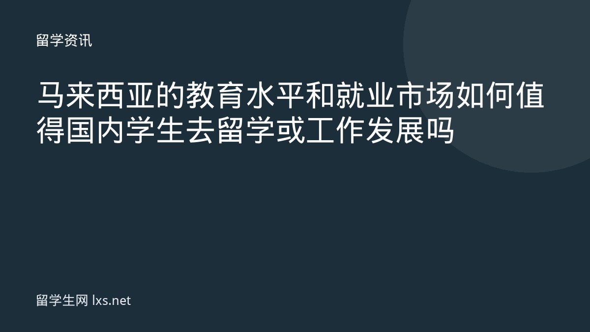 马来西亚的教育水平和就业市场如何值得国内学生去留学或工作发展吗