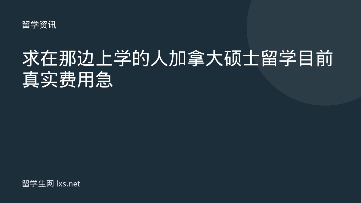 求在那边上学的人加拿大硕士留学目前真实费用急