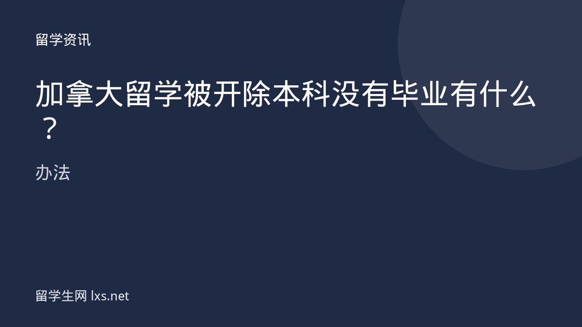 加拿大留学被开除本科没有毕业有什么办法