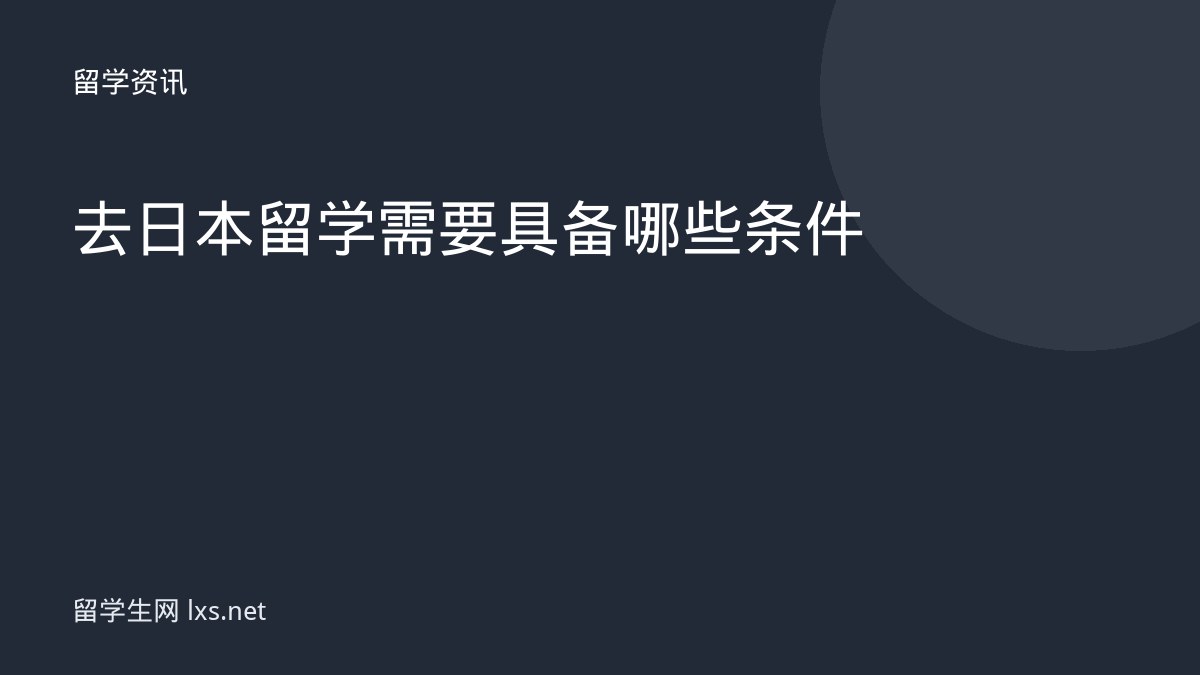 去日本留学需要具备哪些条件
