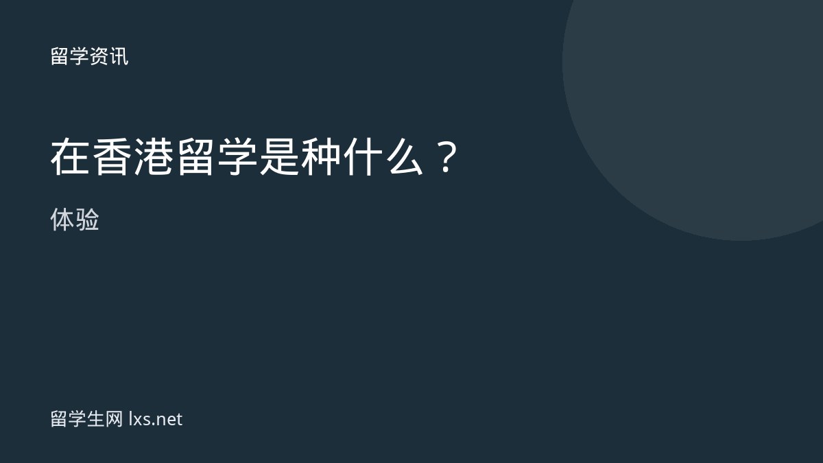 在香港留学是种什么体验