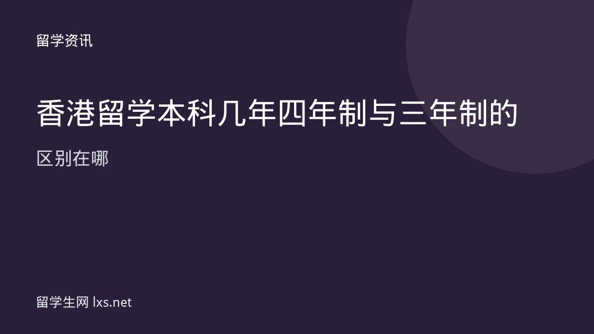 香港留学本科几年四年制与三年制的区别在哪