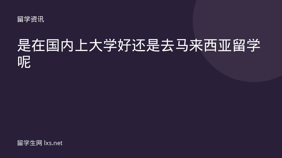 是在国内上大学好还是去马来西亚留学呢
