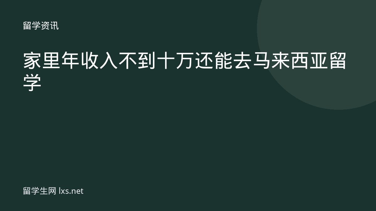家里年收入不到十万还能去马来西亚留学