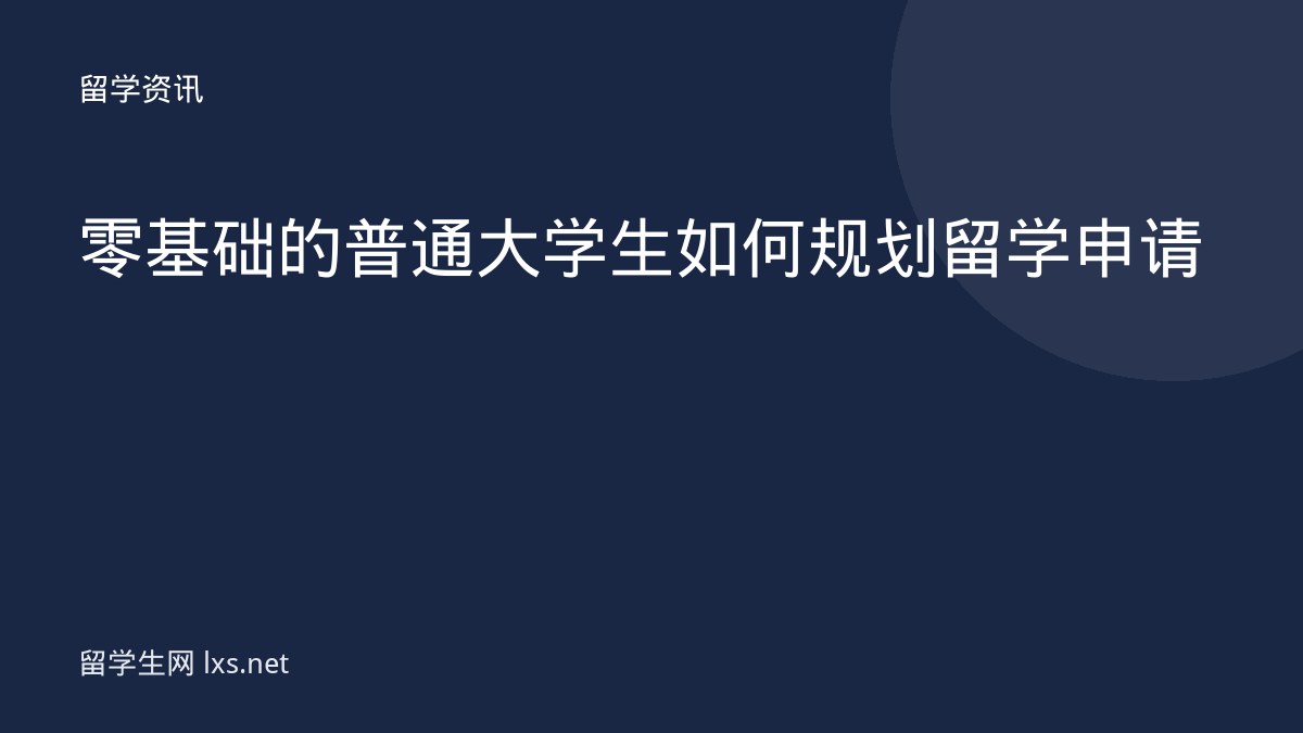 零基础的普通大学生如何规划留学申请
