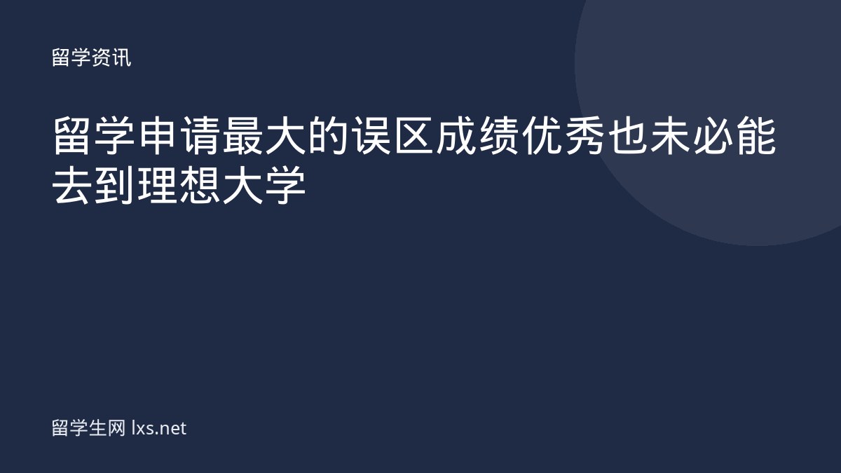 留学申请最大的误区成绩优秀也未必能去到理想大学