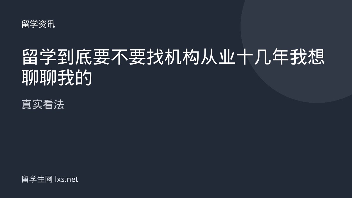 留学到底要不要找机构从业十几年我想聊聊我的真实看法
