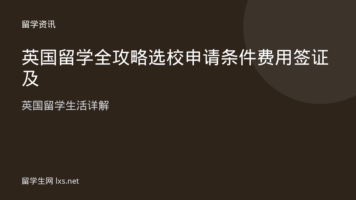 英国留学全攻略选校申请条件费用签证及英国留学生活详解