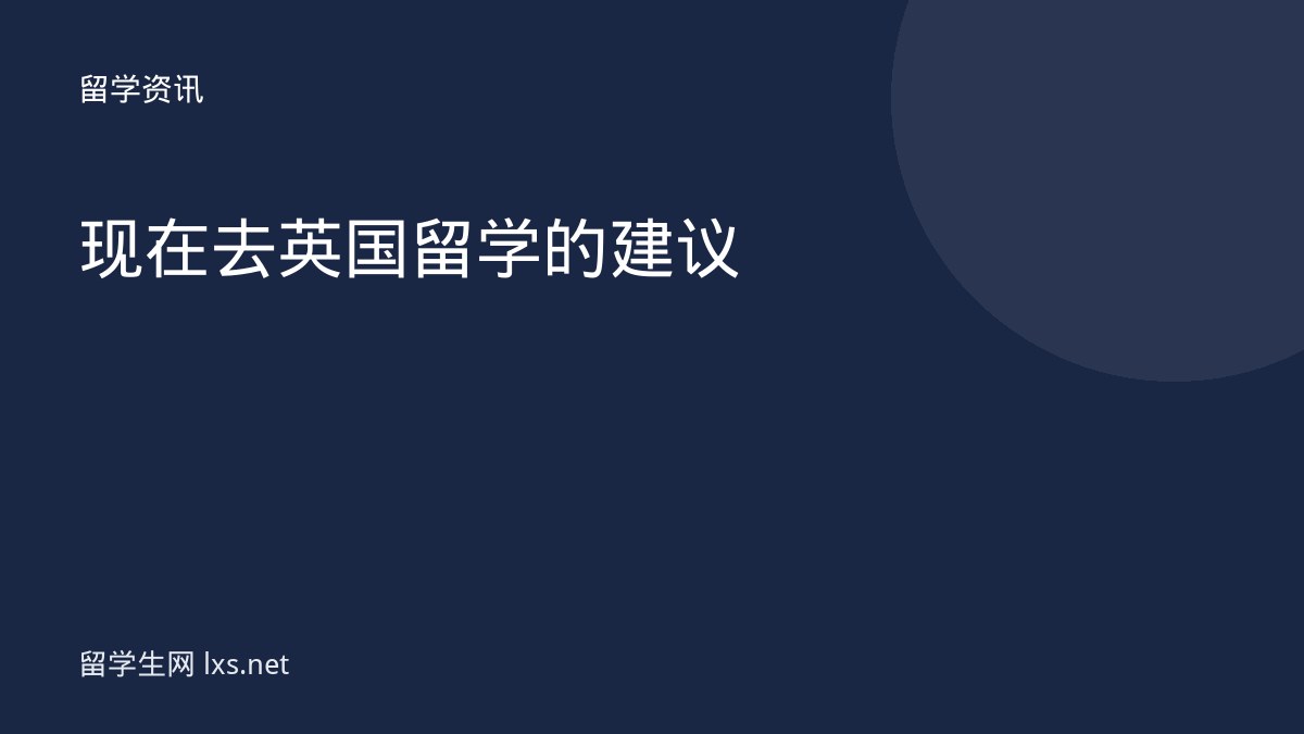 现在去英国留学的建议