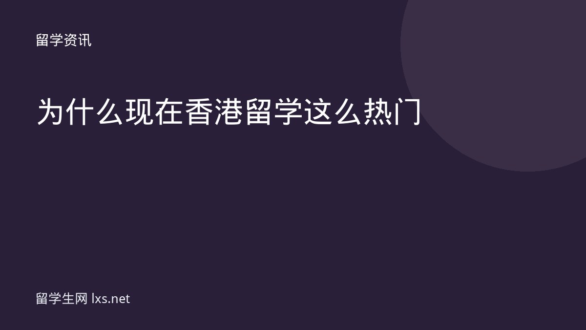 为什么现在香港留学这么热门