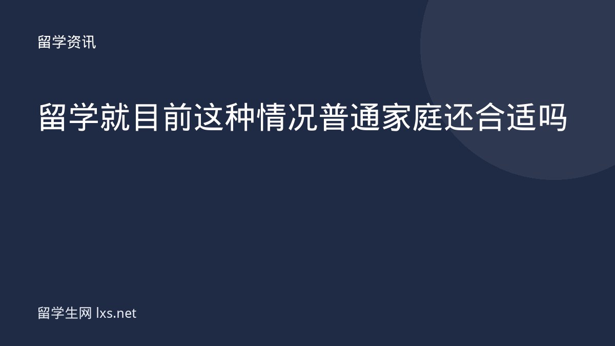 留学就目前这种情况普通家庭还合适吗