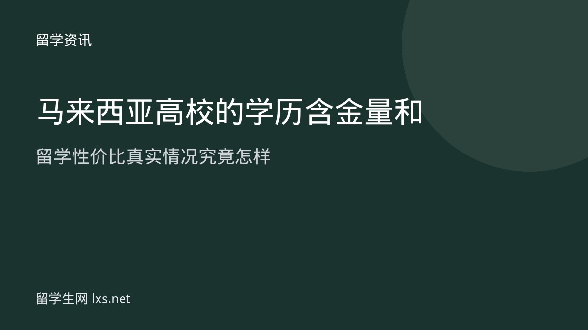马来西亚高校的学历含金量和留学性价比真实情况究竟怎样