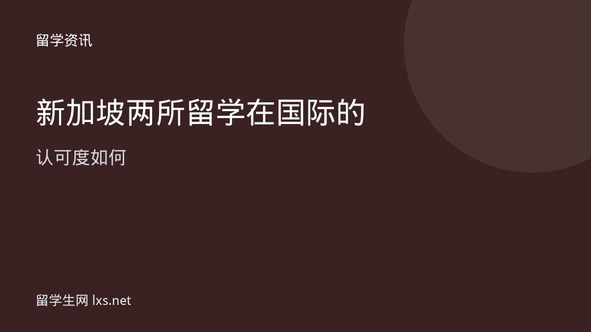 新加坡两所留学在国际的认可度如何