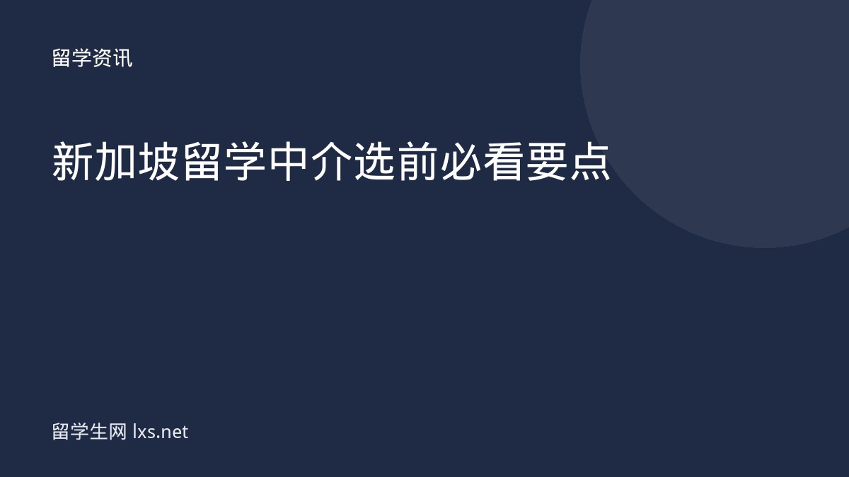 新加坡留学中介选前必看要点