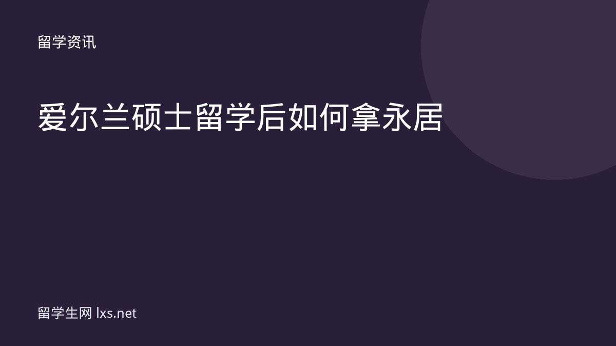 爱尔兰硕士留学后如何拿永居