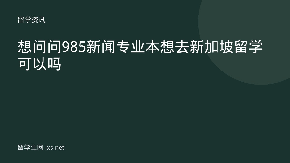 想问问985新闻专业本想去新加坡留学可以吗