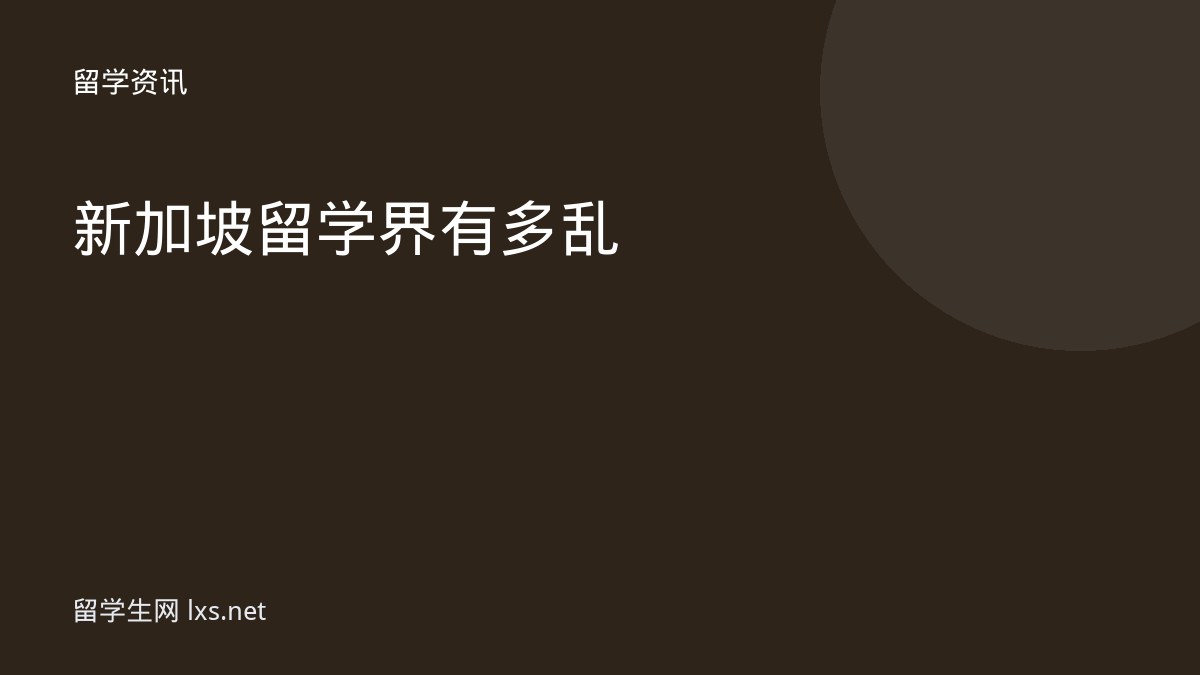新加坡留学界有多乱