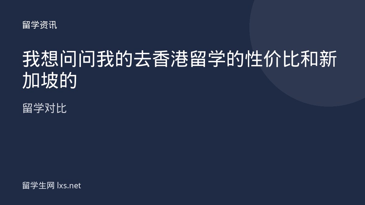 我想问问我的去香港留学的性价比和新加坡的留学对比