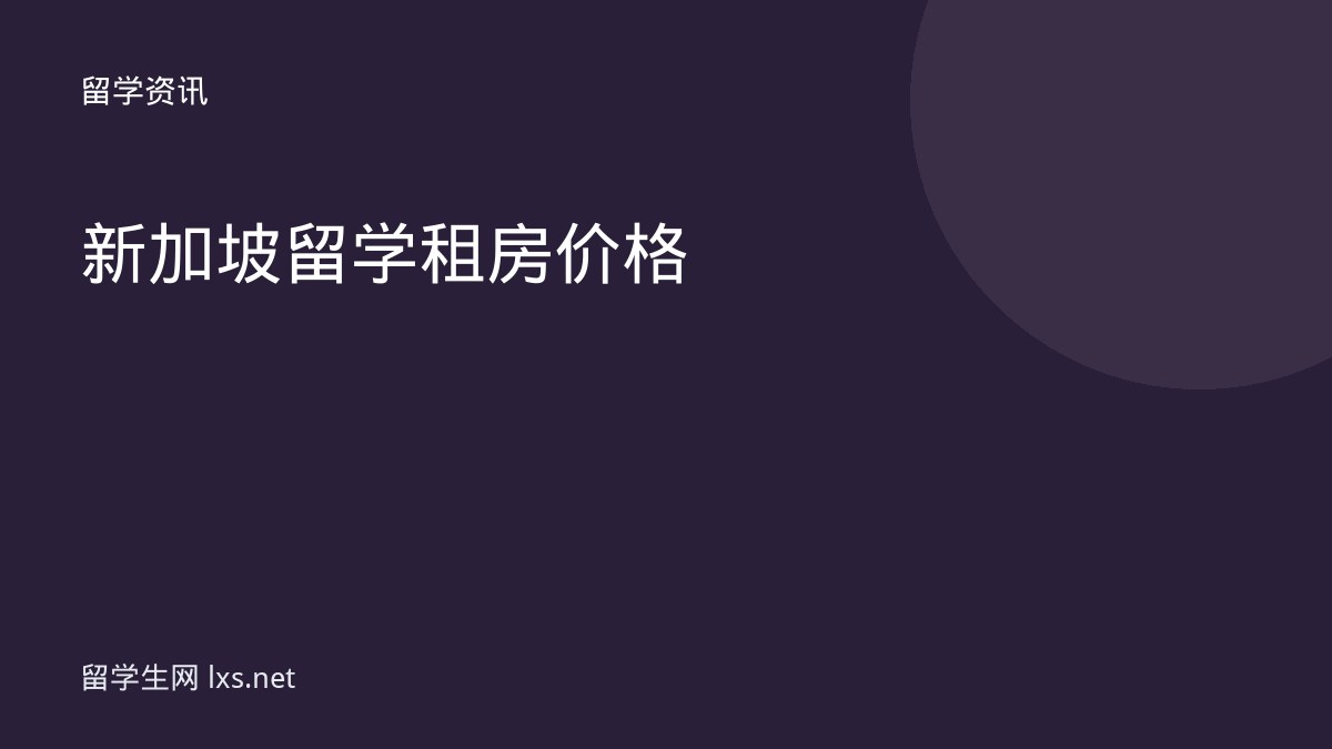 新加坡留学租房价格