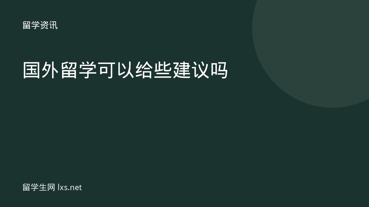 国外留学可以给些建议吗