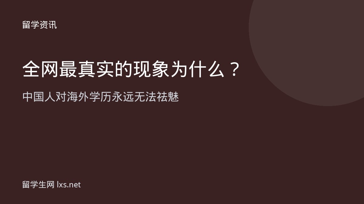 全网最真实的现象为什么中国人对海外学历永远无法祛魅