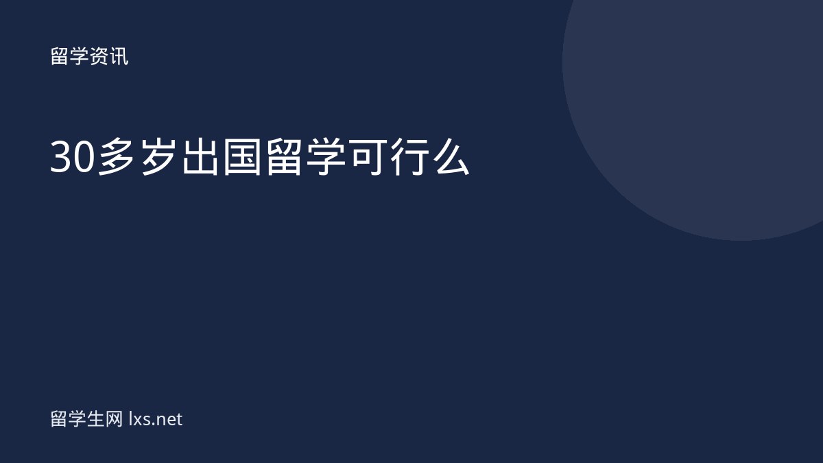 30多岁出国留学可行么