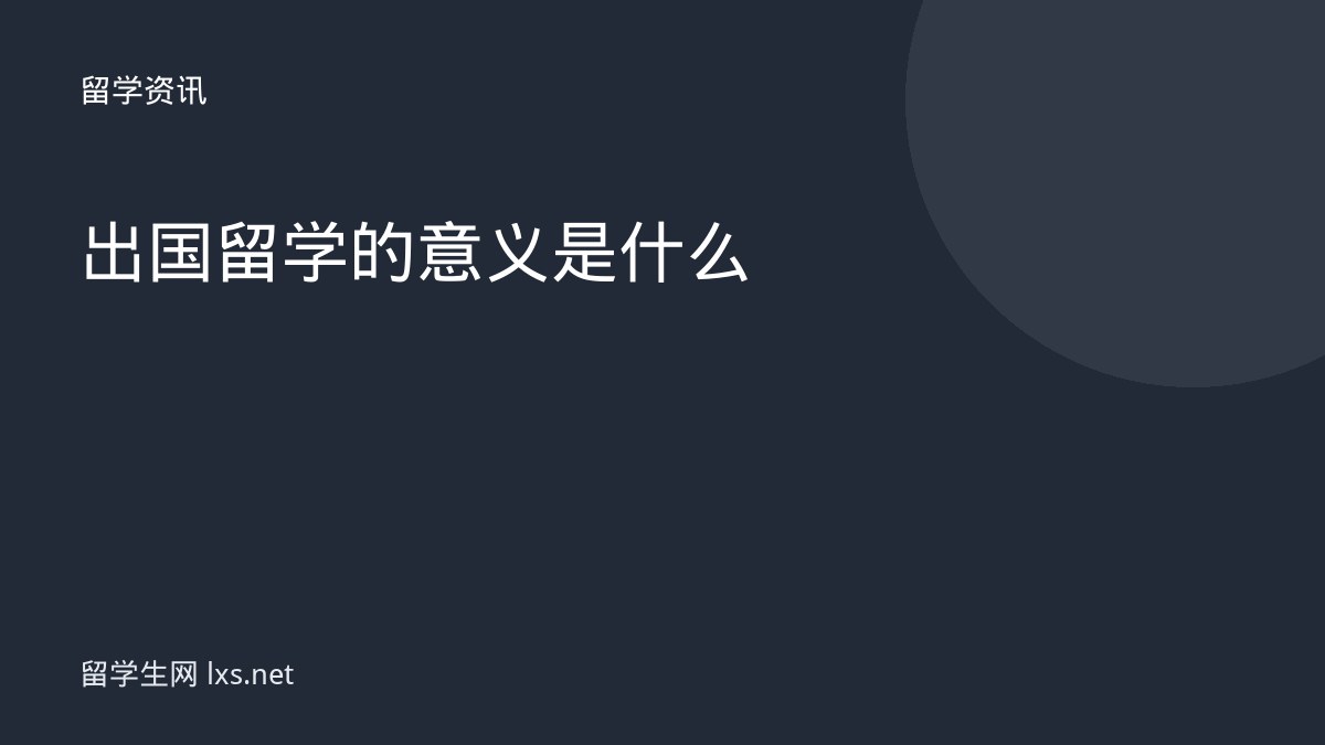出国留学的意义是什么