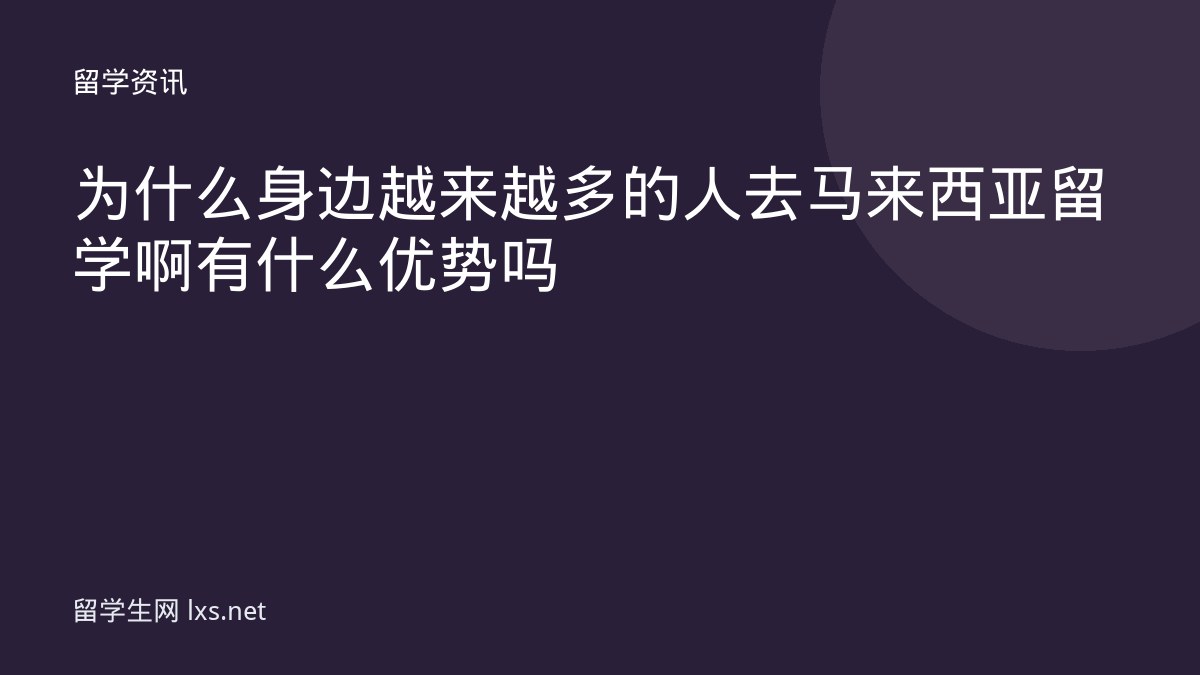 为什么身边越来越多的人去马来西亚留学啊有什么优势吗