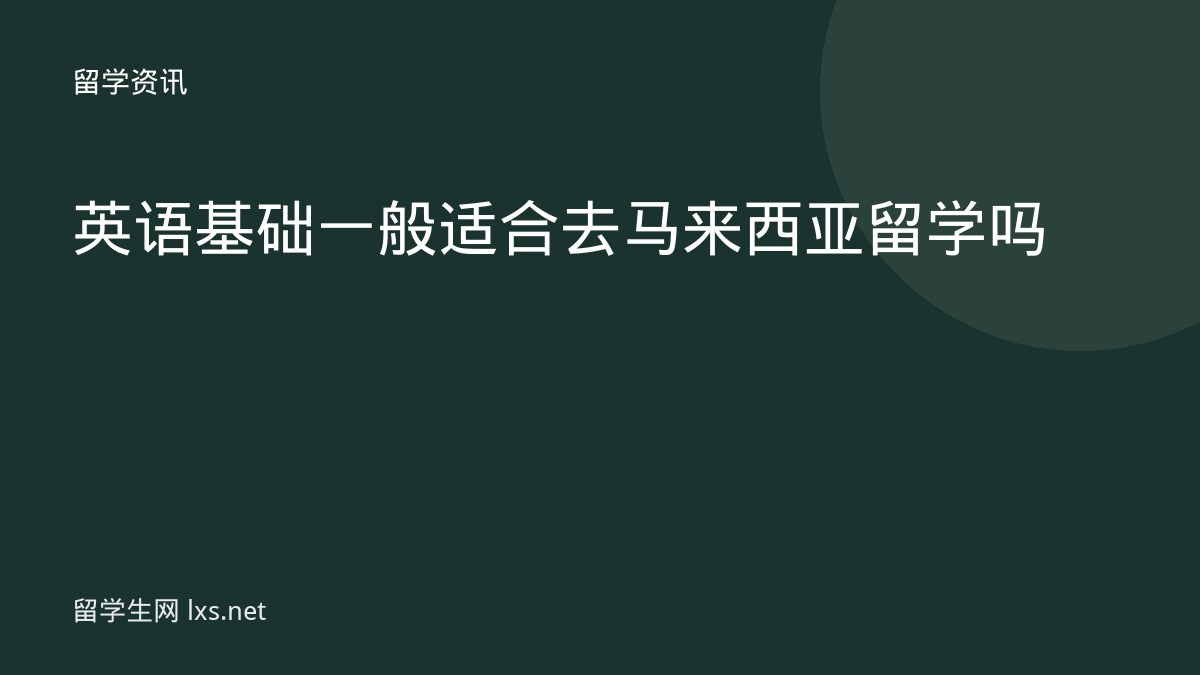 英语基础一般适合去马来西亚留学吗