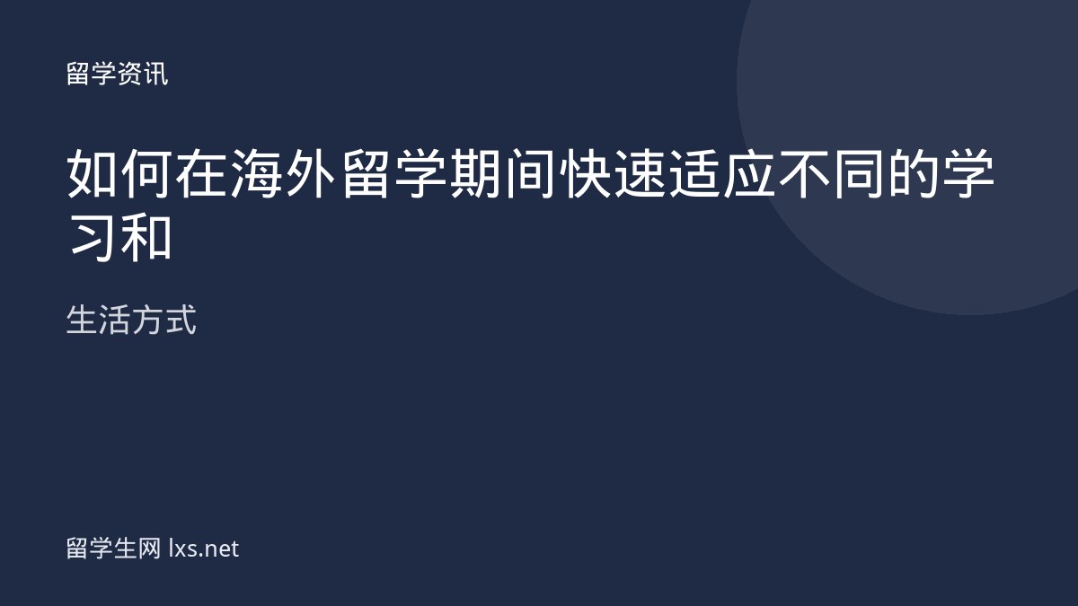 如何在海外留学期间快速适应不同的学习和生活方式