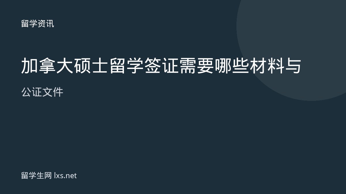 加拿大硕士留学签证需要哪些材料与公证文件