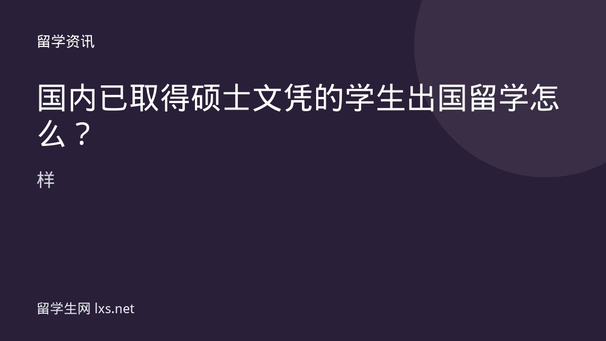 国内已取得硕士文凭的学生出国留学怎么样