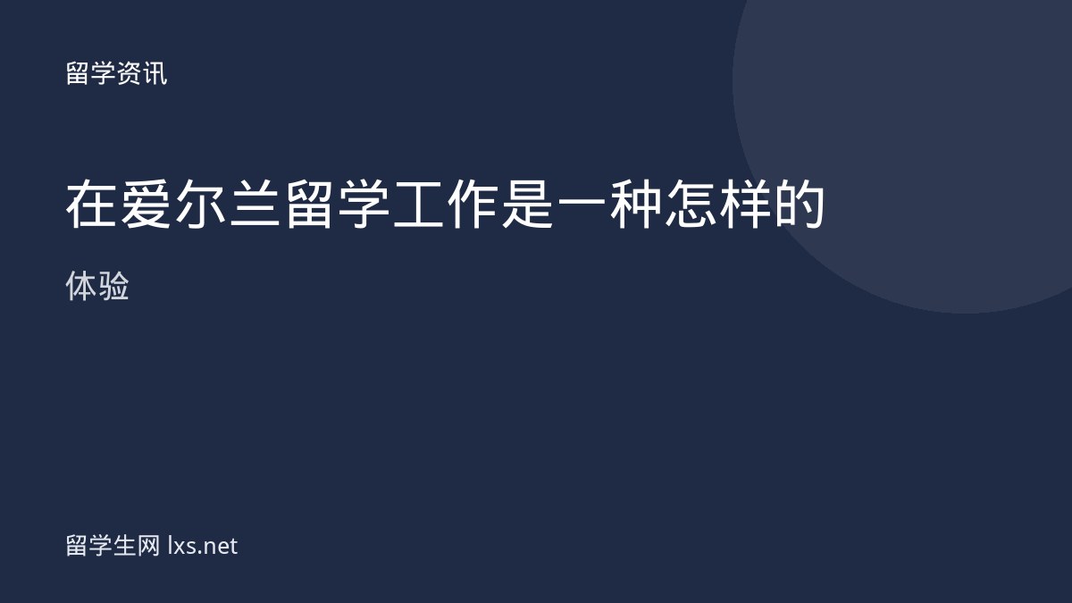在爱尔兰留学工作是一种怎样的体验