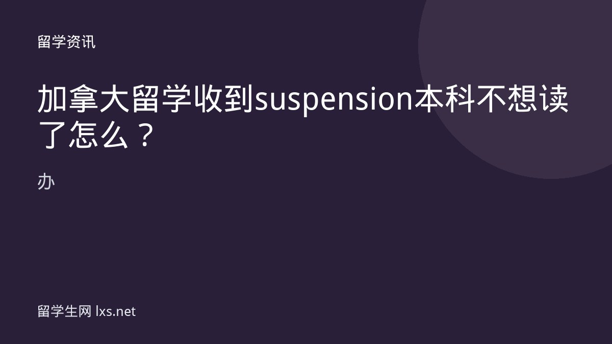 加拿大留学收到suspension本科不想读了怎么办