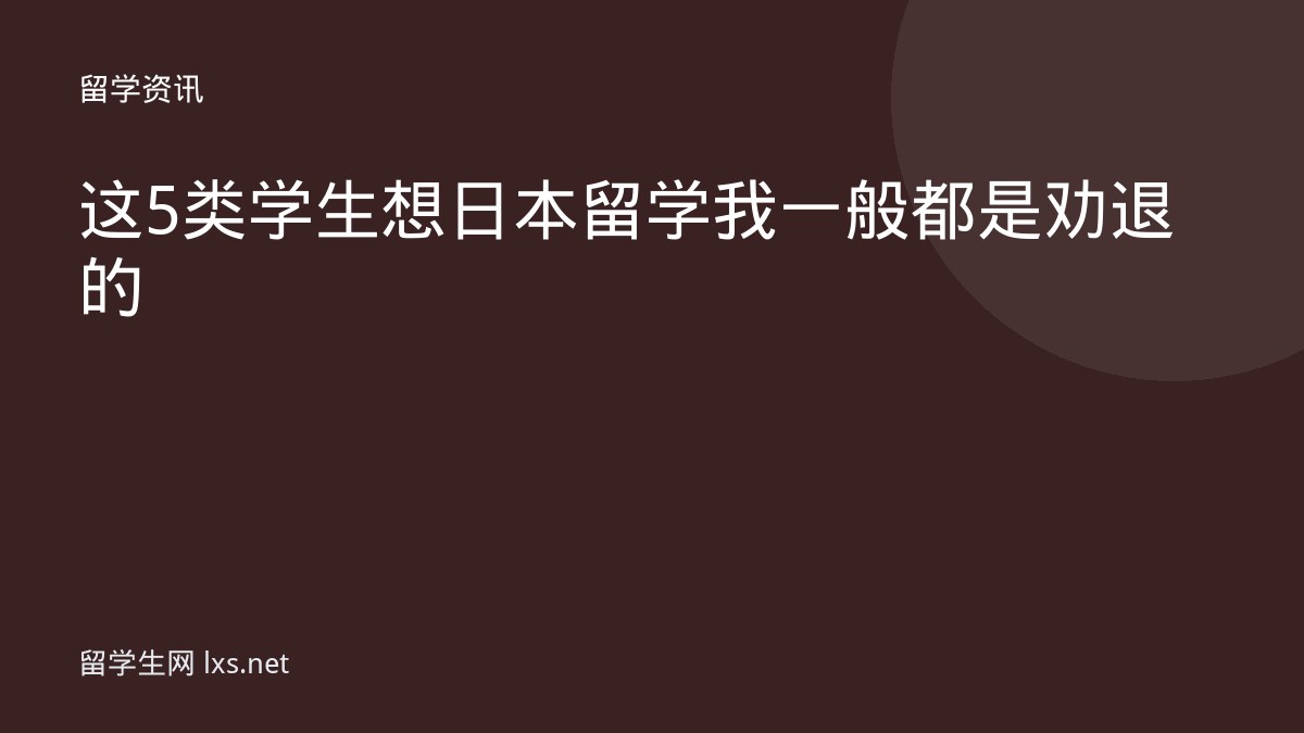 这5类学生想日本留学我一般都是劝退的