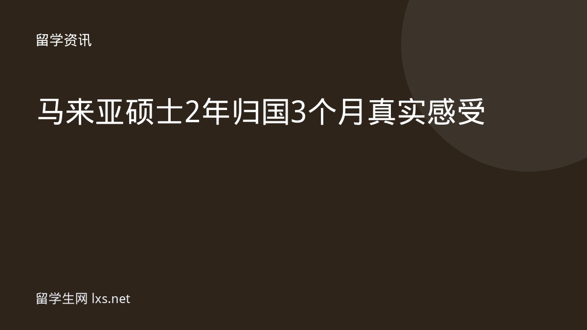 马来亚硕士2年归国3个月真实感受