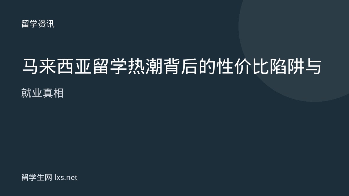 马来西亚留学热潮背后的性价比陷阱与就业真相