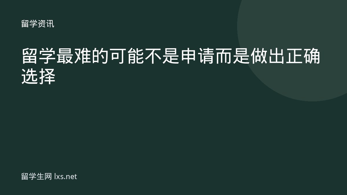 留学最难的可能不是申请而是做出正确选择