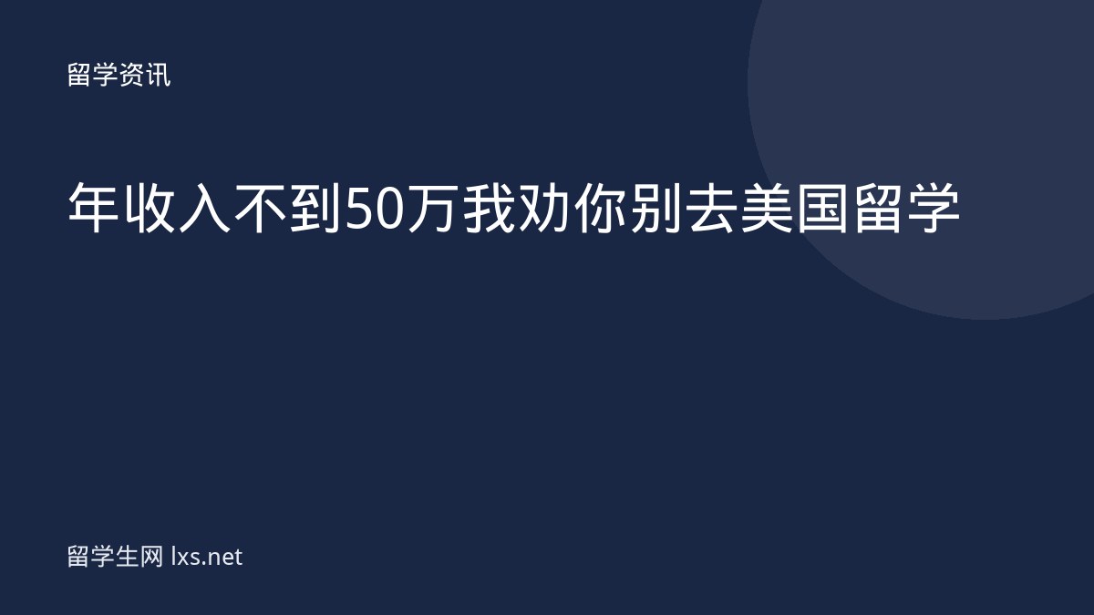年收入不到50万我劝你别去美国留学