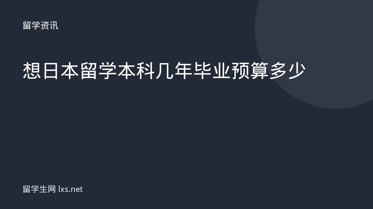想日本留学本科几年毕业预算多少