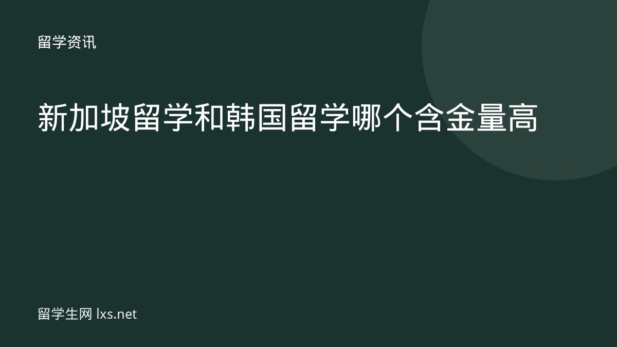 新加坡留学和韩国留学哪个含金量高