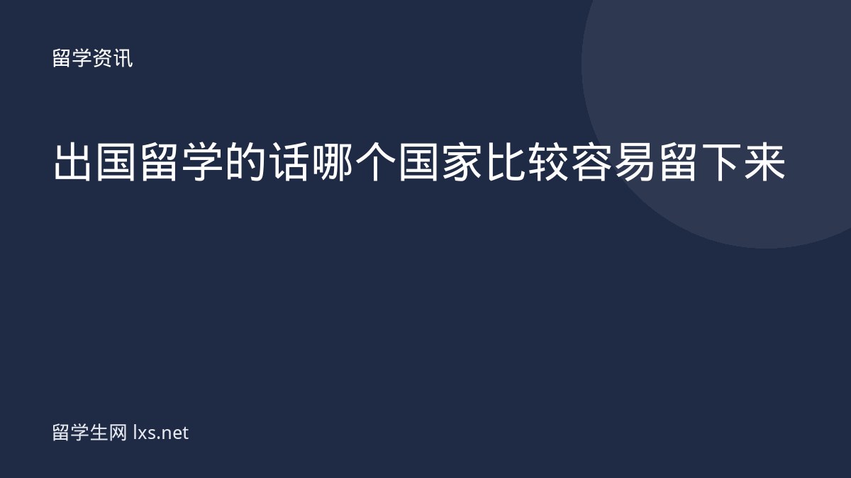 出国留学的话哪个国家比较容易留下来