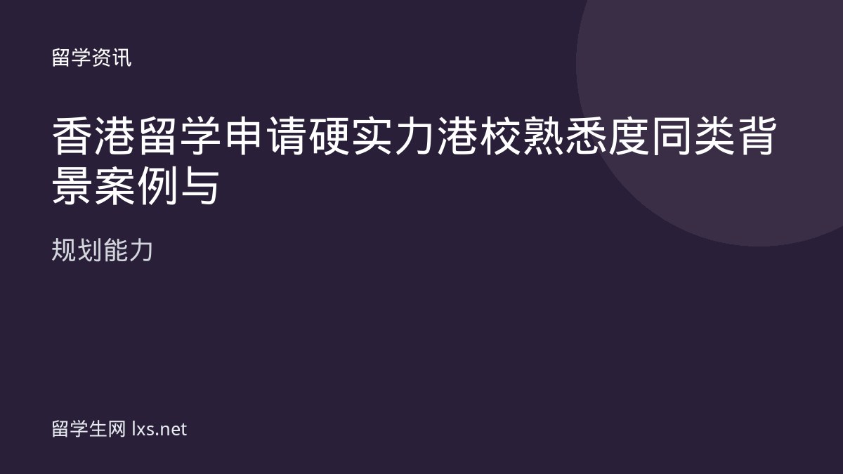 香港留学申请硬实力港校熟悉度同类背景案例与规划能力