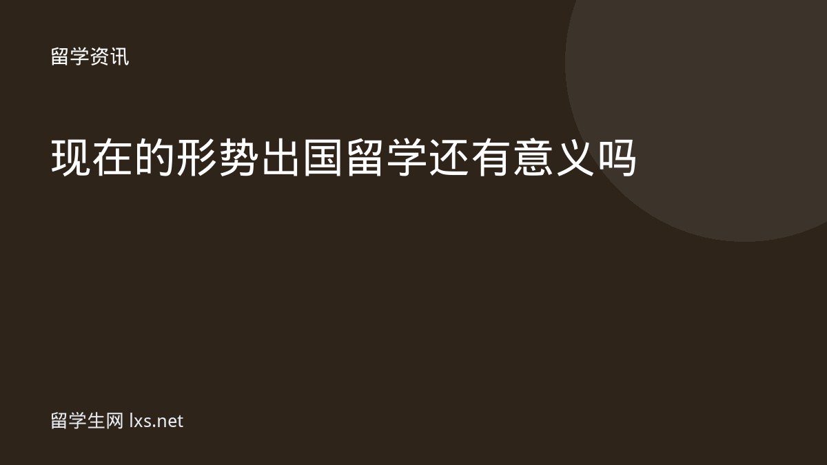 现在的形势出国留学还有意义吗