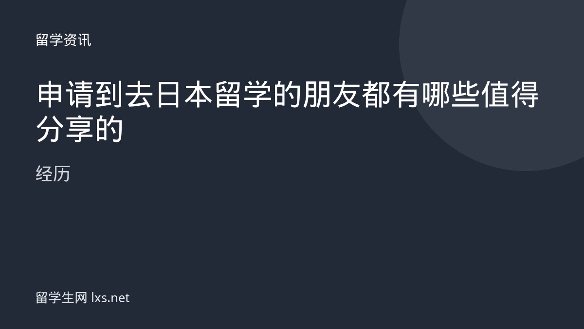 申请到去日本留学的朋友都有哪些值得分享的经历