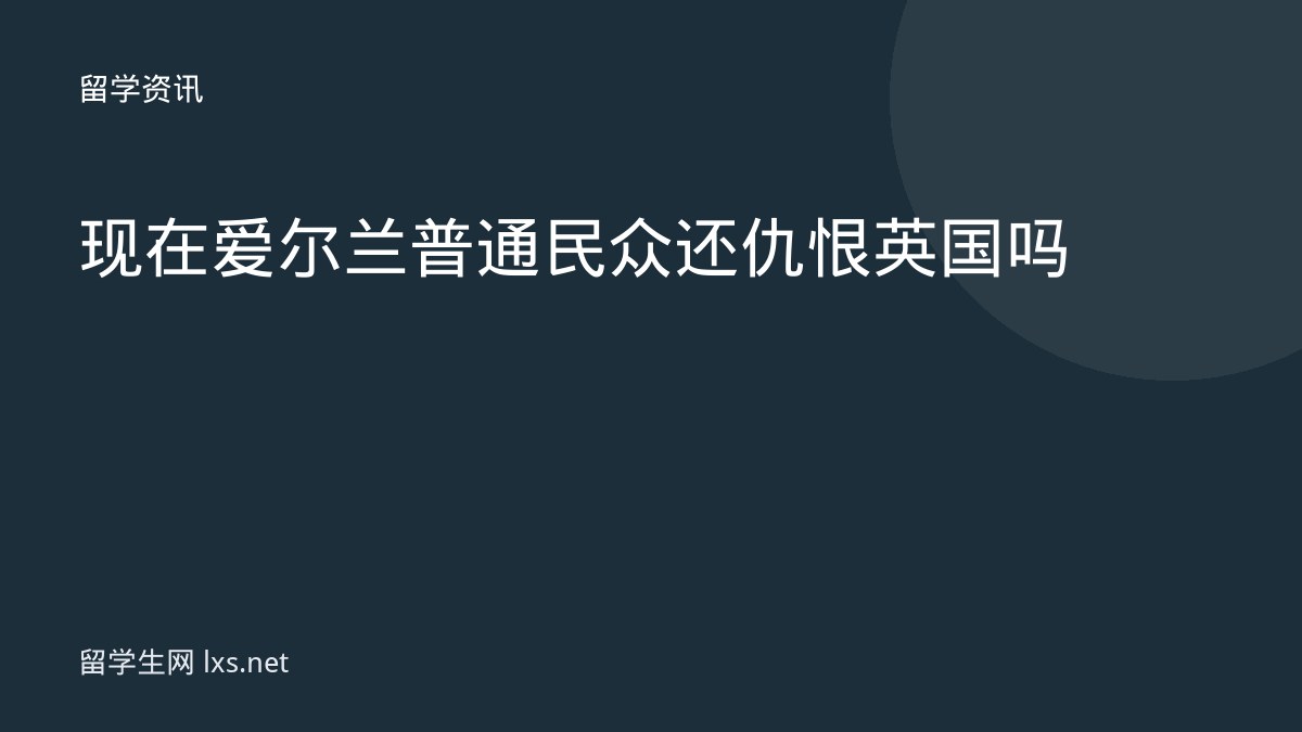 现在爱尔兰普通民众还仇恨英国吗