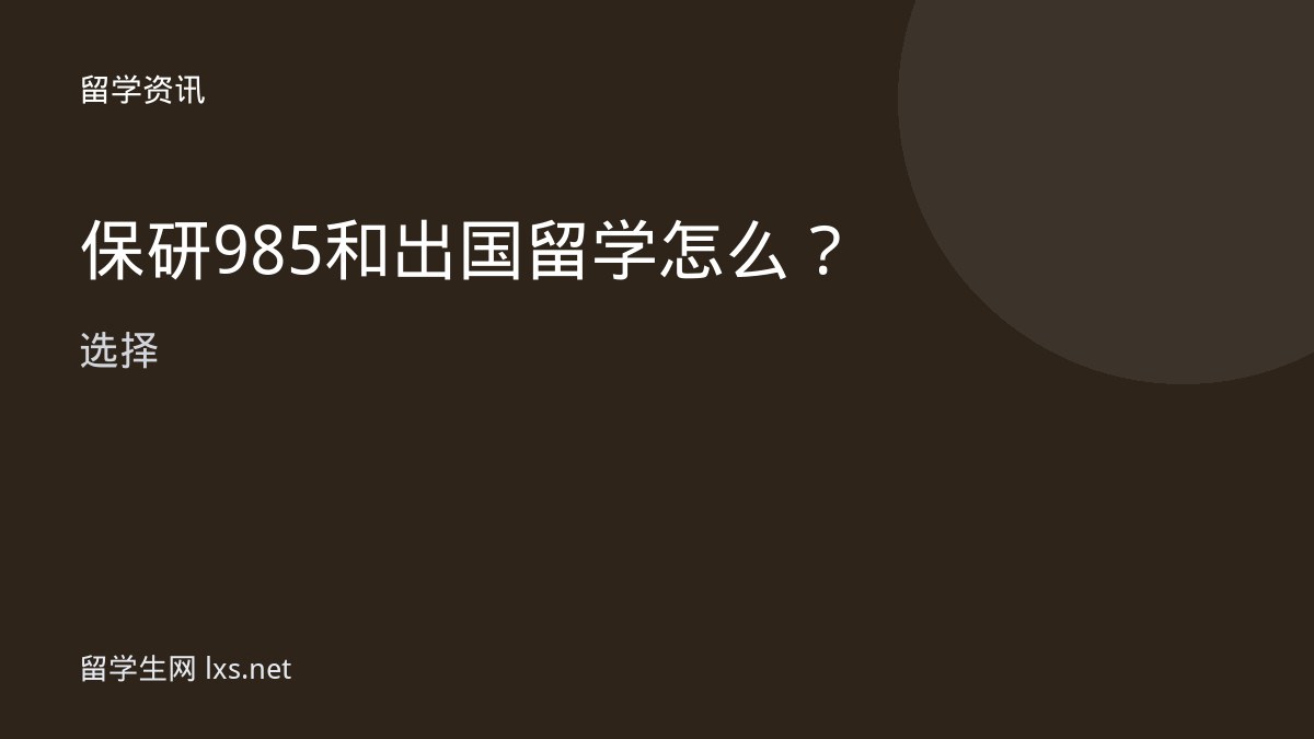 保研985和出国留学怎么选择