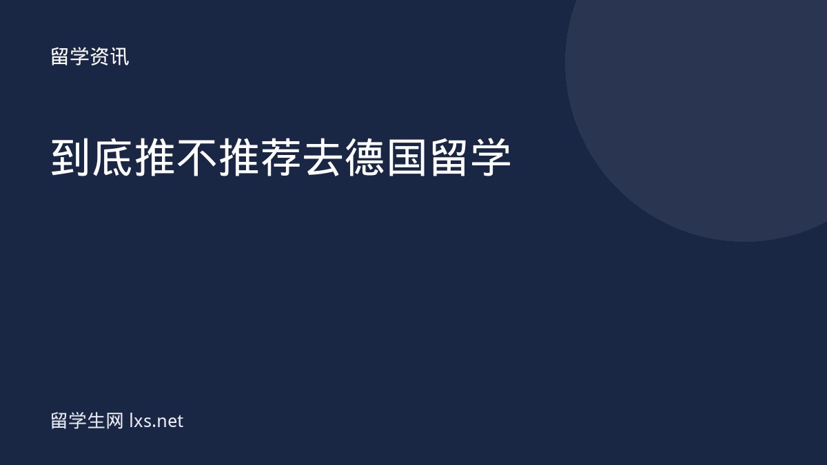 到底推不推荐去德国留学